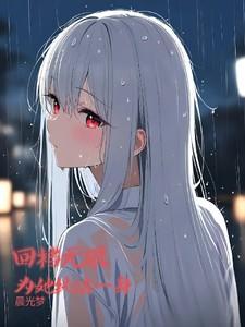 回档无限为她纯洁一生
