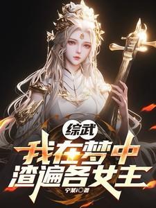 综我在梦里当大佬