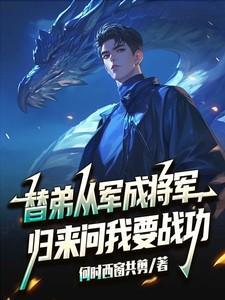归来问我要战功叶天
