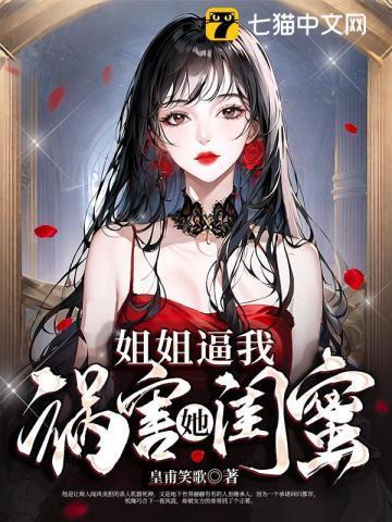 姐姐凶我