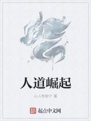 人道崛起主角