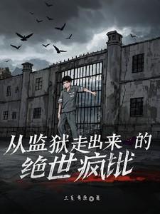 从监狱走出来的绝世疯批短剧免费观看