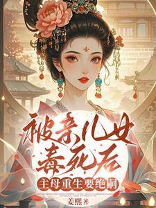 女主被儿子毒死重生