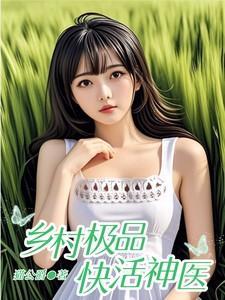 乡村极品神医第1288章
