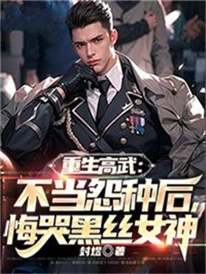 重生之高武崛起123