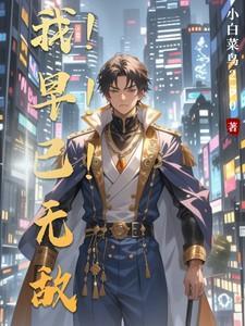 我早已无敌隐藏在凡人之中