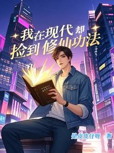 我在现代却捡到修仙功法免费观看