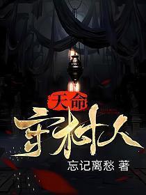 天命守村人王长生全