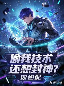 网络用语偷我什么意思
