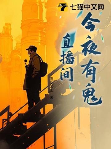 啊今夜有鬼