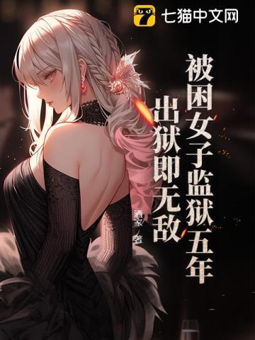 女子被囚禁五年短剧完整版