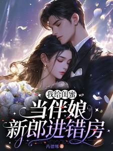 给闺蜜当伴娘注意什么