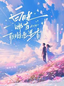 白月光哪有联姻老婆香16