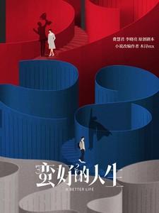 蛮好的人生豆瓣