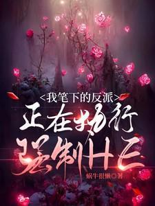 我笔下的反派正在强制HE