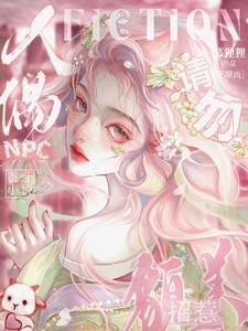 请勿招惹貌美人偶NPCtⅩt