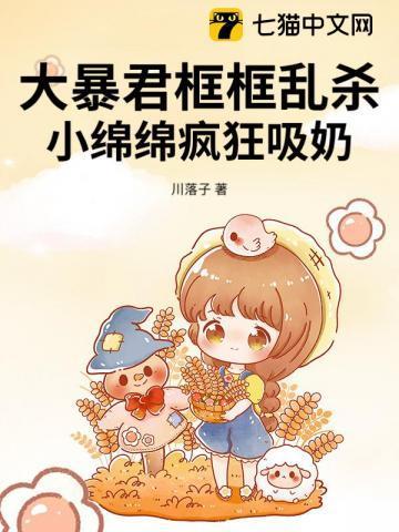 小绵绵不听话
