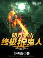 茅山之终极捉鬼人