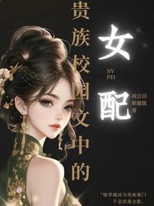 贵族学校的女配