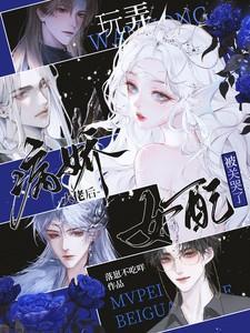 被病娇大佬宠翻后我野了