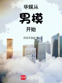 华娱从男模开始笔趣阁在线