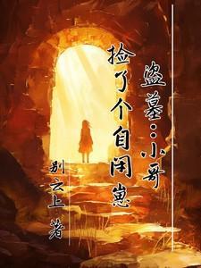 盗墓小哥攻