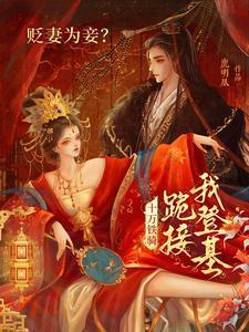 贬妻为妾?十万铁骑跪接我登基短剧免费观看