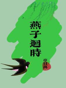 燕子回时作者
