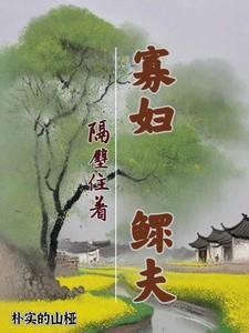 隔壁王寡妇对我