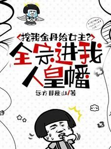挖我金丹给女主全宗进我人皇幡TXT