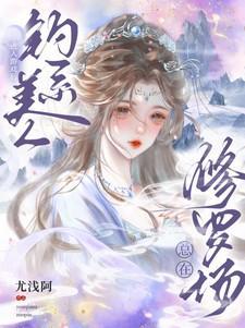 进入游戏后钓系美人总在修罗场TXT