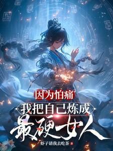 我怕痛却把自己弄得遍体鳞伤