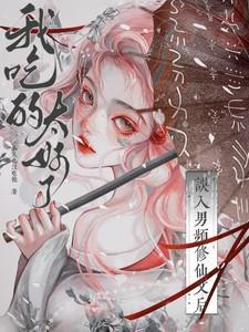 误入修仙界
