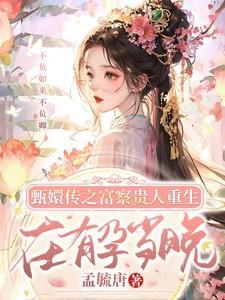 富察贵人小产甄嬛有了身孕