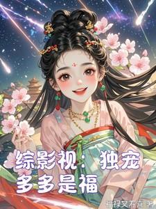 综影视独孤天下四女