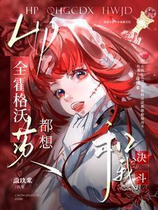 hp全霍格沃茨都想和我决斗txt