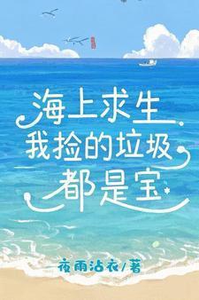在海上捡垃圾的游戏叫什么