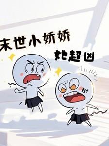 末世小娇妻爱吃甜的胖