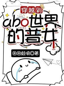 穿越到abo世界的普女晋江