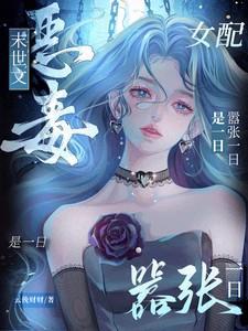 末世文恶毒女配?嚣张一日是一日 在线阅读