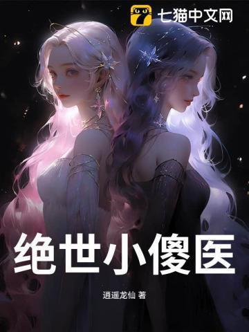 绝世傻医