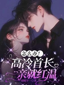 首长溺爱高冷妻全文免费阅读