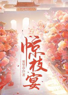 惊枝宴笔趣阁