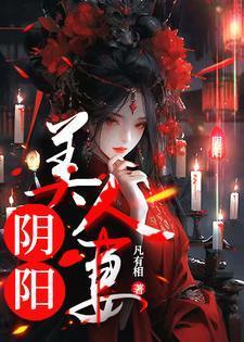 阴阳美人棺免费全本