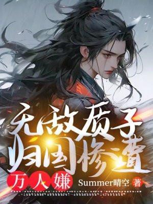 质子十八年归国万人嫌免费观看