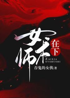 在下女术师闻君止结局