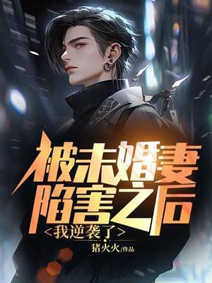 我逆袭了 猪火火