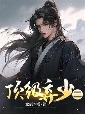 顶级弃少二北辰 创世塔