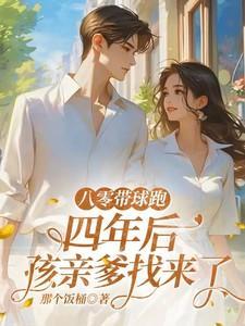 八零萌娃带飞亲爹追妻上头短剧全集