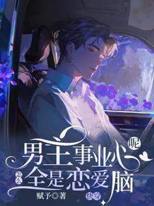 男主事业心呢怎么全是恋爱脑by赋予